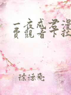 一夜成君漫画免费观看下拉式