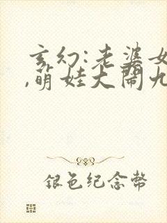 玄幻:老婆女帝,萌娃大闹九州txt下载