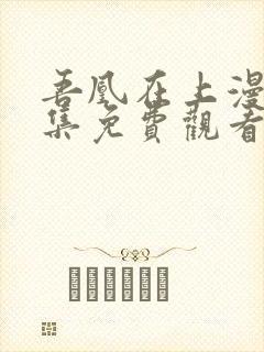 吾凰在上漫画全集免费观看