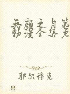 无颜之月第一季动漫全集免费观看