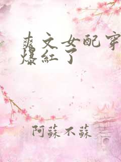 爽文女配穿书后爆红了