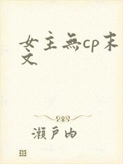 女主无cp末世文