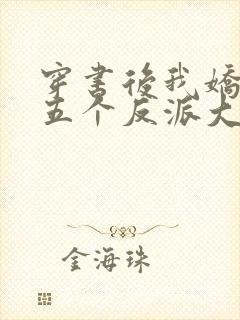 穿书后我娇养了五个反派大佬