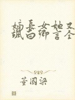 嫡长女她又美又飒白卿言全文阅读免费