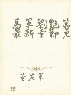 马军刘艳第十部最新章节免费阅读