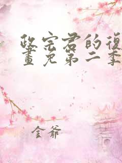 政宗君的复仇漫画免第二季