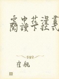 云中花漫画免费阅读下拉式六漫画