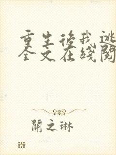 重生后我逃婚了全文在线阅读