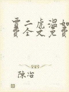 贾二虎温如玉兔费全文免费阅读下载