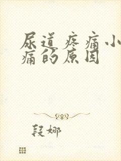 尿道疼痛小便刺痛的原因