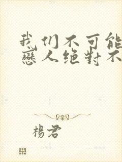 我们不可能成为恋人绝对不行动漫