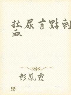 拉尿有点刺痛有血