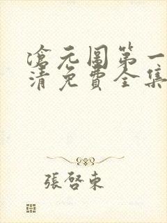 沧元图第一季高清免费全集