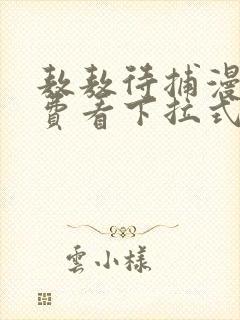 敖敖待捕漫画免费看下拉式