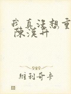 我真没想重生啊 陈汉升