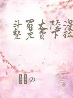 斗罗大陆漫画完整免费下拉式六漫画