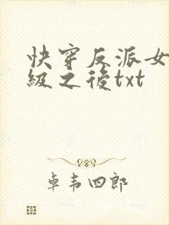 快穿反派女主满级之后txt
