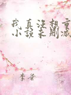 我真没想重生啊小说未删减版