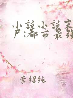 小说小说末世丧尸:都市最强异能者免费阅读