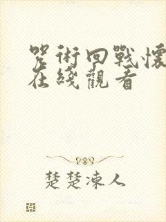 咒术回战怀玉篇在线观看