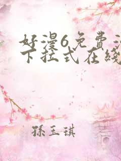 好漫6免费漫画下拉式在线看