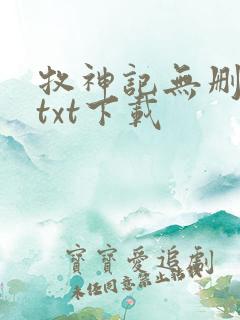 牧神记无删减版txt下载