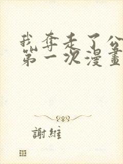 我夺走了公爵的第一次漫画版