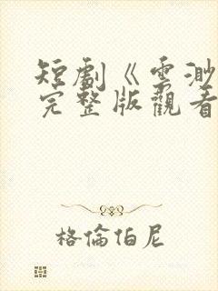 短剧《云渺2》完整版观看