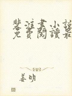 裴淮聿小说全文免费阅读最新章节