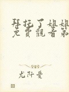 拜托了姐姐动漫免费观看第一季