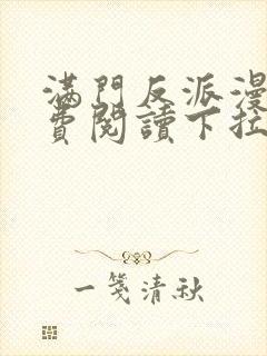 满门反派漫画免费阅读下拉式漫