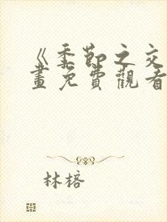 《季节之交》漫画免费观看全集