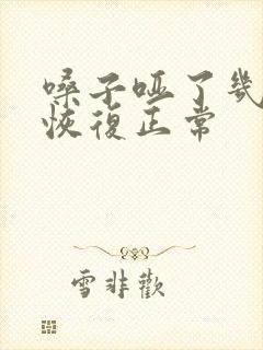 嗓子哑了几天能恢复正常