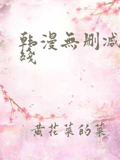 韩漫无删减版在线