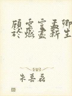 顾云霄孟卿月爱于燃尽新生