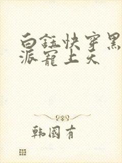 白钰快穿黑化反派宠上天