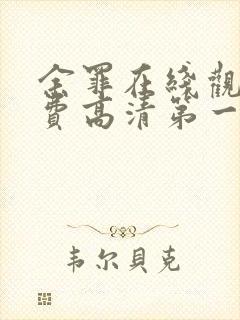 余罪在线观看免费高清第一季