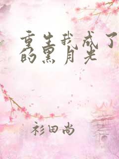 重生我成了奸臣的黑月光