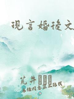 现言婚后文推荐