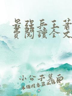 最强兵王萧风免费阅读全文