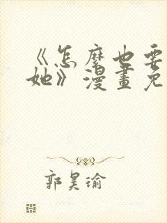 《怎么也要不够她》漫画免费观看