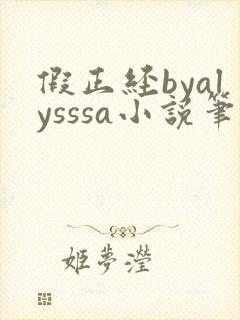 假正经byalysssa小说笔趣阁最新章节列