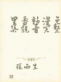 里番动漫免费全集观看完整版高清