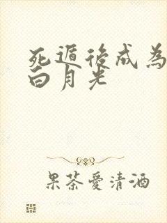 死遁后成为徒弟白月光