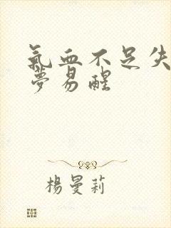 气血不足失眠多梦易醒