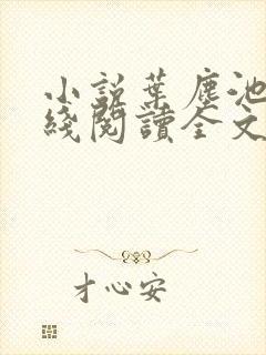 小说叶尘池瑶在线阅读全文免费