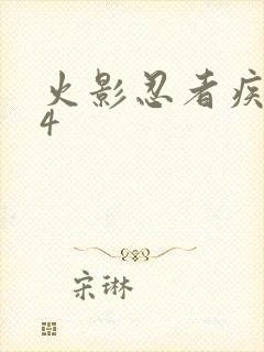 火影忍者疾风传4