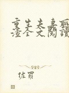 重生夫妻联手虐渣全文阅读