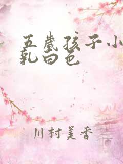 五岁孩子小便有乳白色