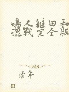 鸣人雏田和纲手混战完全版